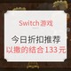 Switch不吃灰：0124 | 今日Switch折扣游戏推荐