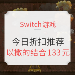 0124 | 今日Switch折扣游戏推荐