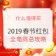 春节必看：2019新春红包大战 全攻略