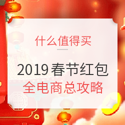 2019新春红包大战 全攻略