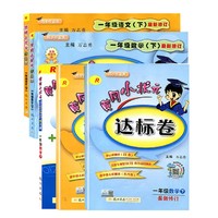 《2019秋 黄冈小状元 1-6年级语文+数学下册》共5本