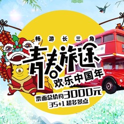 江浙沪旅游联票来了！36家知名景点年票一卡通