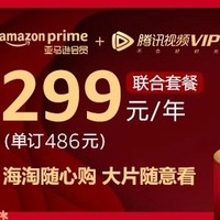 移动专享：亚马逊 Prime会员 + 腾讯视频VIP联合套餐  一年