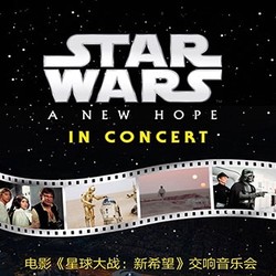 電影《星球大戰：新希望》交響音樂會  深圳站