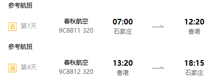 石家庄/扬州-香港4-5天往返含税（早去午回，直飞航班）