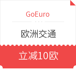 GoEuro欧洲交通(铁路、汽车票、机票)订票