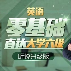 沪江网校 英语零基础直达大学六级【听说升级版 2月班】