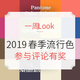 一周Look | Vol.21：玩转色彩风潮 2019春季流行色单品推荐