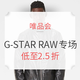促销活动：唯品会 G-STAR RAW 最后疯抢专场