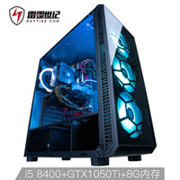 雷霆世纪 复仇者V135X i5-8400/GTX1050Ti烈焰战神/技嘉B360M/DDR4 8G 2666/120G SSD/台式组装电脑/UPC