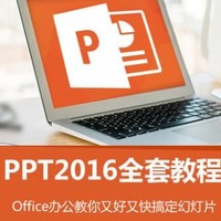 PPT office2016 全套 视频课程