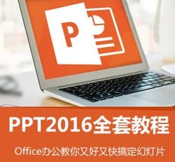 PPT office2016 全套 视频课程