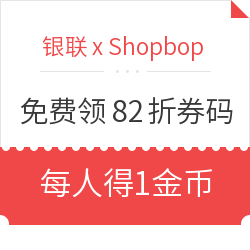 领银联 x Shopbop折扣码，满$300再返15%