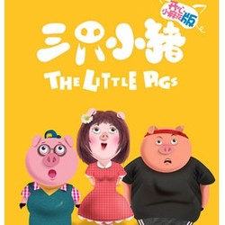 开心小麻花合家欢音乐剧《三只小猪》  北京站