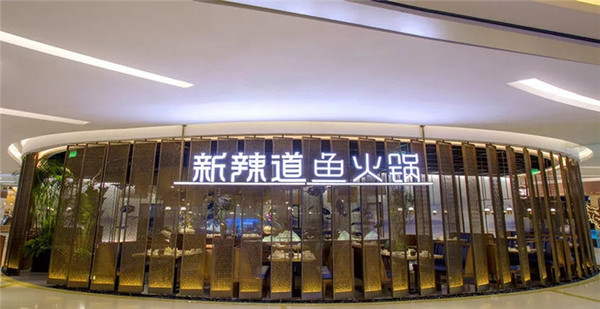 北京13店通用，平日周末均可用！北京新辣道鱼火锅套餐