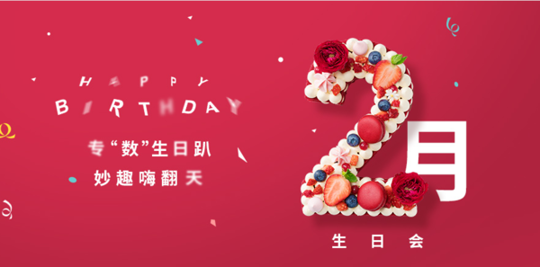 诺心蛋糕 专‘数’生日趴  妙趣嗨翻天