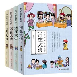 《历史旅行指南 汉唐宋清》（套装共4册）