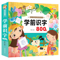 《幼小衔接 学前识字800个》