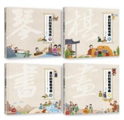 《我们的琴棋书画》(套装全4册)
