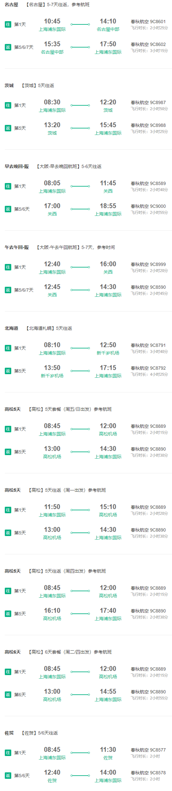 上海-日本大阪/名古屋/北海道/高松/佐贺/茨城 5-7天往返含税