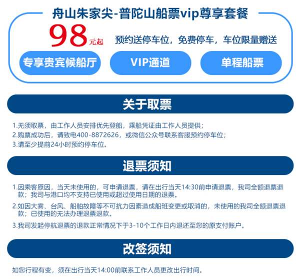 浙江舟山 朱家尖-普陀山船票（可选门票套餐，VIP候车室+VIP通道+免费停车）