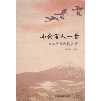  《小仓百人一首：日本古典和歌赏析》