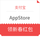  支付宝 X AppStore红包　