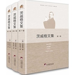  《茨威格文集》（全3卷）kindle版