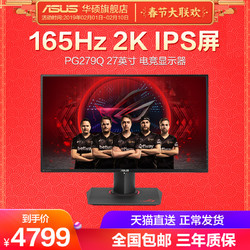 华硕PG279Q 27英寸IPS2K ROG电竞显示器G-SYNC 165HZ游戏显示屏