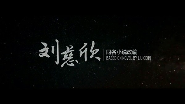 3D科幻舞台剧《三体II 黑暗森林》  北京站