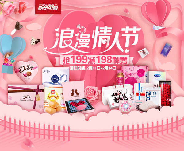 促销活动:京东超市 浪漫情人节 多品类专场