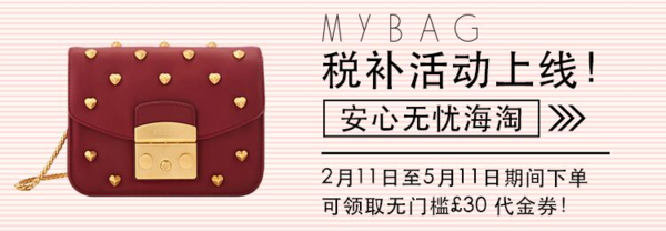 海淘活动：MYBAG 全场美包配饰 税费补贴活动