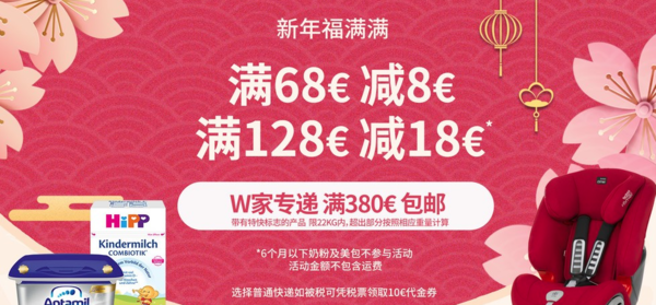 德国W家 新年福满满 奶粉辅食 母婴用品