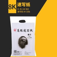 山牌 8K速写纸 100g 100张/包