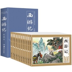  《西游记连环画》（全12册礼盒装）