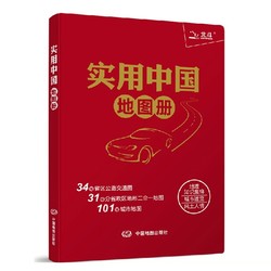 《实用中国地图册》2019年新版