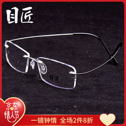 目匠 商务近视眼镜男款 防辐射眼镜框架无框眼镜架纯钛1042 银色 防蓝光配镜(1.61防蓝光镜片0-800度)