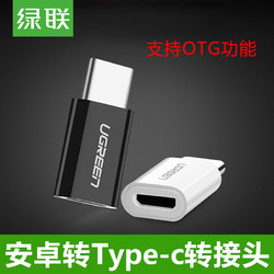 绿联type-c转接头otg华为P9/nova2S小米6x/6/8/mix2s荣耀v8v9乐视手机安卓micro通用数据线转usb转换器接头