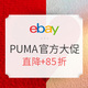 促销活动：eBay PUMA 彪马 官方店大促