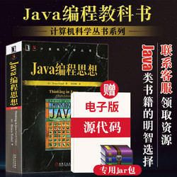 Java编程思想 第4版中文thinking in java语言程序设计零基础自学java从入门到精通 java核心技术教程教材编程语言JAVA计算机书籍