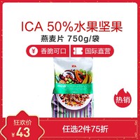 ICA 50%水果坚果燕麦片 750g/袋 袋装 营养早餐 瑞典进口即食麦片