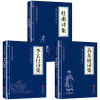 《李太白诗集+杜甫诗集+苏东坡诗词》全3册