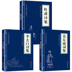 《李太白诗集+杜甫诗集+苏东坡诗词》全3册