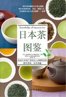 《日本茶图鉴》