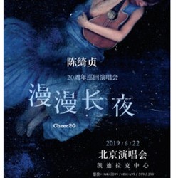 2019陈绮贞20周年－「漫漫长夜 Cheer 20」演唱会  北京站