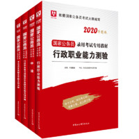 华图教育 《2020年国家公务员考试教材》（共4册）