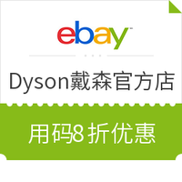 海淘券码： eBay dyson 戴森官方店 促销