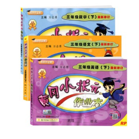 黄冈小状元作业本》2019春 三年级下册 语文数