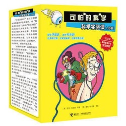 《可怕的科学·科学实验课》套装10册