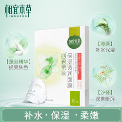 INOHERB 相宜本草 四倍蚕丝补水面膜 10片